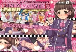 つじもが町に殺ってきた!!!PINKY★SISTER 日野明華理～お兄ちゃんのお嫁さんになりたい～